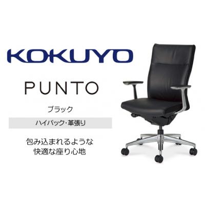 ふるさと納税 伊那市 コクヨチェアー　プント/革張り/ハイバック/肘付き/ランバーサポート