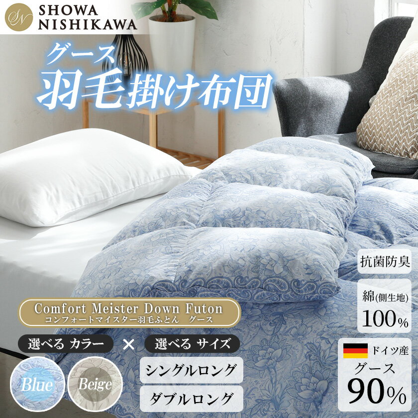 【ふるさと納税】【サイズ・カラーが選べる！】昭和西川　CMD羽毛ふとん（ブルー/ベージュ）ドイツ産グース90％【昭和西川 選べるカラー サイズ 羽毛ふとん 綿100％ 上質 良質 ダウン ブルー ベージュ 保温 肌ざわり フィット感 ポリジン加工 抗菌 防臭 寝具 布団 安心】