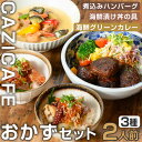 【ふるさと納税】 ＜CAZICAFE＞ おかずセット (2人前) 洋食 和食 カフェ おうちごはん お手軽 時短 お家カフェ おうちカフェ 簡単調理 シェフ こだわり 煮込みハンバーグ ジューシー ギフト 煮込み 簡単 惣菜 冷凍ハンバーグ【m51-03】【株式会社カジ】