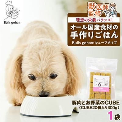 ふるさと納税 久留米市 ペットフード 無添加ドッグフード・ブルズごはんCUBEタイプ(豚)300g×1袋