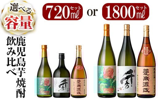 
            ＜容量が選べる＞《数量限定》鹿児島本格芋焼酎「フラミンゴオレンジ・千秀・蔓無源氏」720mlセット・1800mlセット【赤塚屋百貨店】霧島市 いも焼酎 酒 老舗酒屋 厳選 地酒 詰め合わせ 飲み比べ 国分酒造 日当山醸造 飲み比べセット 一升瓶 K-025 K-170
          