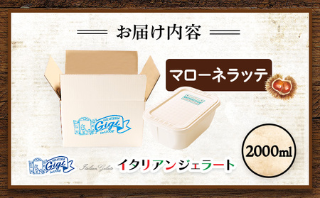 【ふるなびWEEK対象】ジェラテリアGigiのイタリアンジェラート『イタリア産マローネラッテ』2000ml FN-Limited【430153】