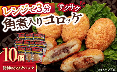 愛のコロッケ（角煮入り）10個 / コロッケ ころっけ おかず 惣菜 時短 冷凍  角煮 かくに  / 大村市 / 株式会社ナガスイ [ACYQ028]