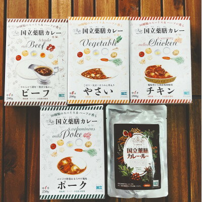 【ふるさと納税】国立薬膳カレーバラエティ7食セット　(ポーク・チキン・ビーフ各1食/　やさい・ルー各2食)【1576373】