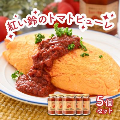 ふるさと納税 美浜町 美浜町産 紅い鈴のトマトピューレ5品セット