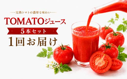 TOMATOジュース 5本セット | テトテ農園 飲料 野菜飲料 ジュース トマトジュース トマト とまと 長野県 信州 南信州 飯田市
