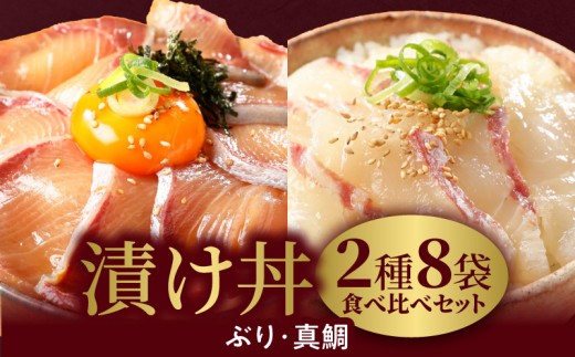 
            【冷凍】日向灘ぶりと真鯛の漬け丼2種食べ比べセット100g×8袋 N019-YA948
          