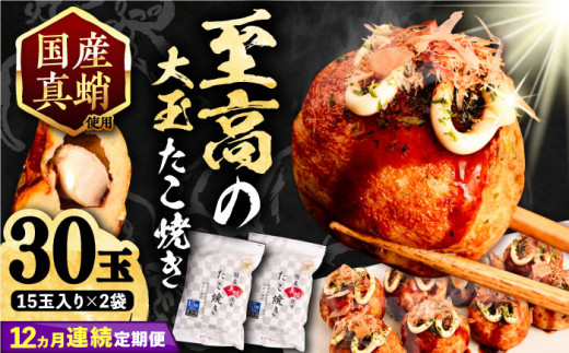 【全12回定期便】国産 たこ使用 大粒 至高 たこ焼き 30個 (15個×2袋) 《豊前市》 【SHIN SHIN】 高級 冷凍 国産 真蛸 タコ焼き[VAT027]