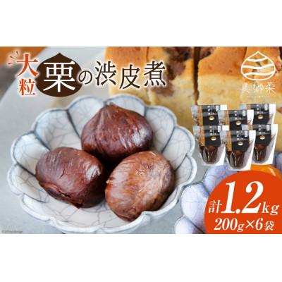 ふるさと納税 美郷町 栗の渋皮煮 200g×6袋セット