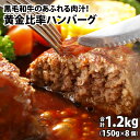 【ふるさと納税】黒毛和牛入りハンバーグ 約150g×8個 [A-015007] / 肉のカワグチ 肉 牛肉 合計1.2kg 国産牛 小分け 国産豚 冷凍 グルメ お取り寄せ 精肉専門店 国産 送料無料