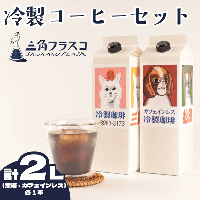 【ふるさと納税】 冷製珈琲セット リキッドコーヒー2種 無糖1L カフェインレス1L アイスコーヒー セット 三角フラスコ 新潟県 新潟 新発田市 新発田 sankaku003