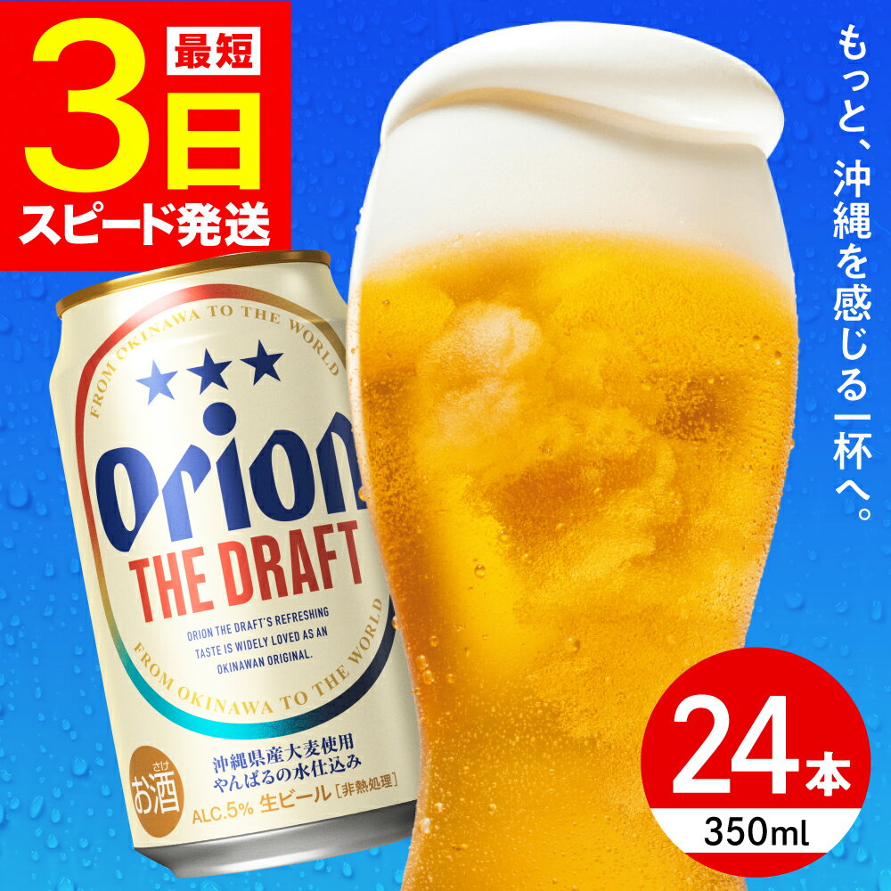 【ふるさと納税】【最短3日で発送】寄附額見直しました！オリオン ザ・ドラフト 350ml×24缶 (6缶パック×4) オリオンビール 缶ビール ビール 350ml 24本 沖縄市 / リカーショップ コザ BCDD001