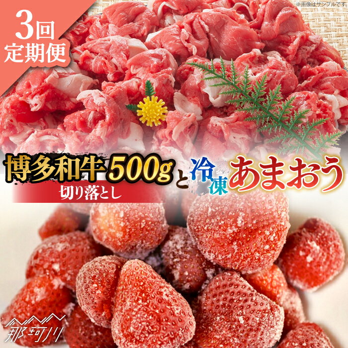 【ふるさと納税】【全3回定期便】【訳あり】博多和牛 切り落とし ＆ あまおう セット1.3kg＜株式会社MEAT PLUS＞ 那珂川市 | 定期便 いちご フルーツ くだもの 果物 あまおう 九州産 苺 国産 わけあり 訳アリ 牛肉 [GBW094] 40000 40000円 4万円 以上