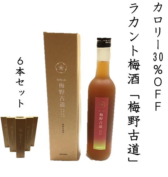 
                  砂糖を全く使っていない新しい梅酒【ラカント梅酒 梅野古道 500mL】×6本砂糖不使用、ゼロカロリー甘味料「ラカントS」でカロリー30%OFF。【kmkn0128】
                