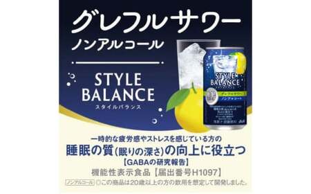 アサヒスタイルバランス睡眠サポートグレフルサワーノンアルコール缶350ml 24本 アサヒ スタイルバランス ノンアルコール ノンアル グレフルサワー サワー グレープフルーツ グレープフルーツサワー