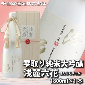 信州佐久　日本酒　雫取り純米大吟醸　浅麓六花1800ml【 日本酒 酒 さけ 長野県 佐久市 】