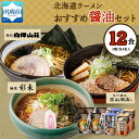 【ふるさと納税】 北海道ラーメン 醤油セット3種 彩未/白樺山荘/吉山商店 計12食 麺屋 彩未 麺処 白樺山荘 吉山商店 らーめん 詰め合わせ さっぽろ しょうゆ ラーメン 食べ比べ 醤油味 森住製麺 生麺 産直 ご当地ラーメン 人気 グルメ お土産 送料無料 北海道 札幌市