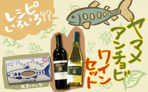 笹一酒造OLIFANTワイン750ml2種類&こすげ村源流工房ヤマメのアンチョビ2パックセット