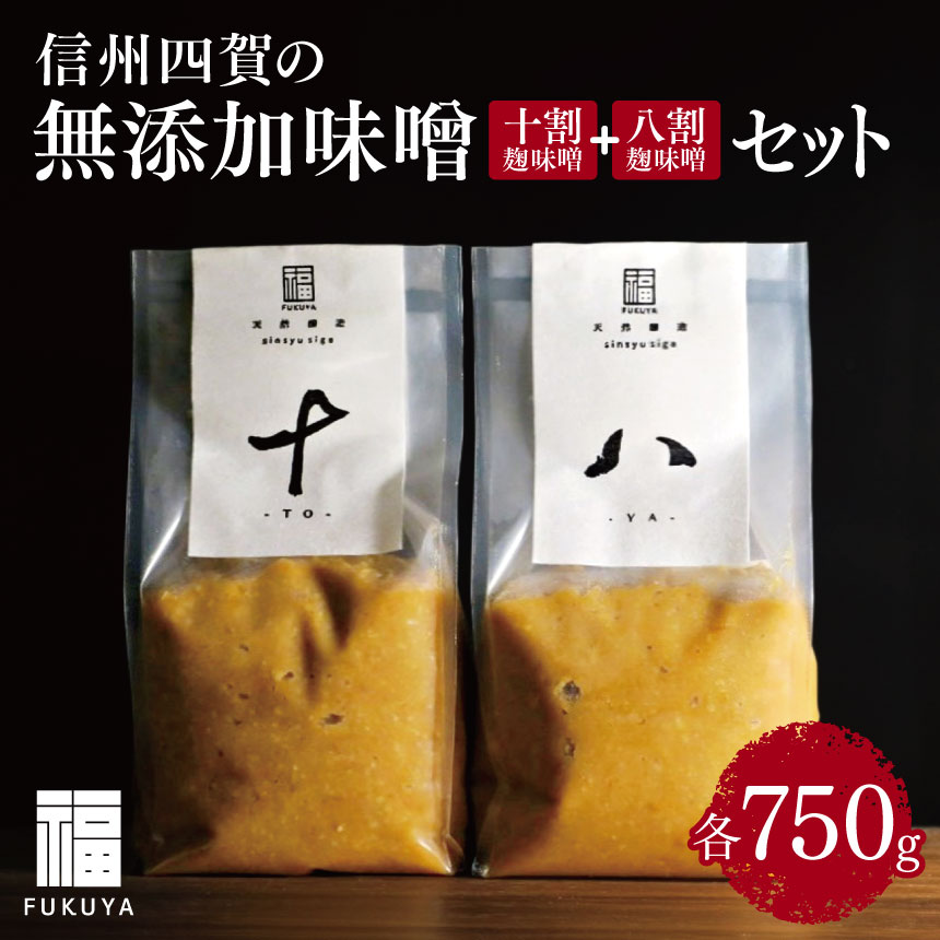 【ふるさと納税】信州四賀の無添加味噌（八割麹味噌）750g と（十割麹味噌）750g セット｜ふるさと納税 長野県 信州 四賀 松本市 無添加 発行 熟成 味噌 みそ 手造り