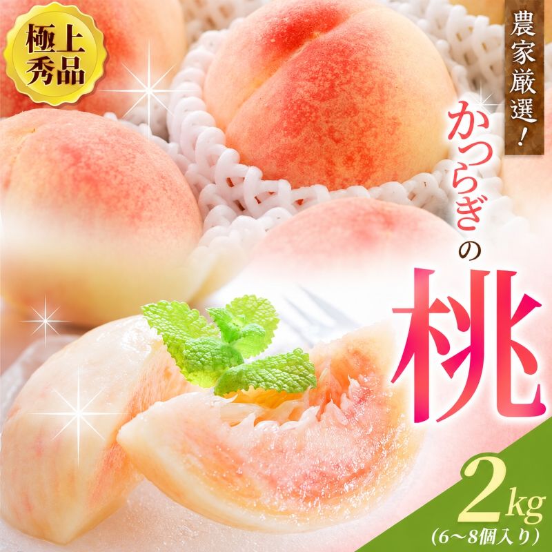 【ふるさと納税】 桃 極上 秀品 2kg 6～8個入【先行予約】こだわり 農家厳選 / もも フルーツ 果物 くだもの 食品 人気 おすすめ 送料無料 ※2027年6月下旬頃～7月下旬頃順次発送予定（お届け日指定不可） ※離島への配送不可