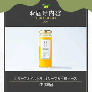 No.1261-A オリーブ&柑橘ソース (130g×1本) 油 オリーブ オリーブオイル セット 詰め合わせ 詰合せ 調味料 箱入り ギフト 贈答 プレゼント 柑橘 ソース ジュース 【鹿児島オリー