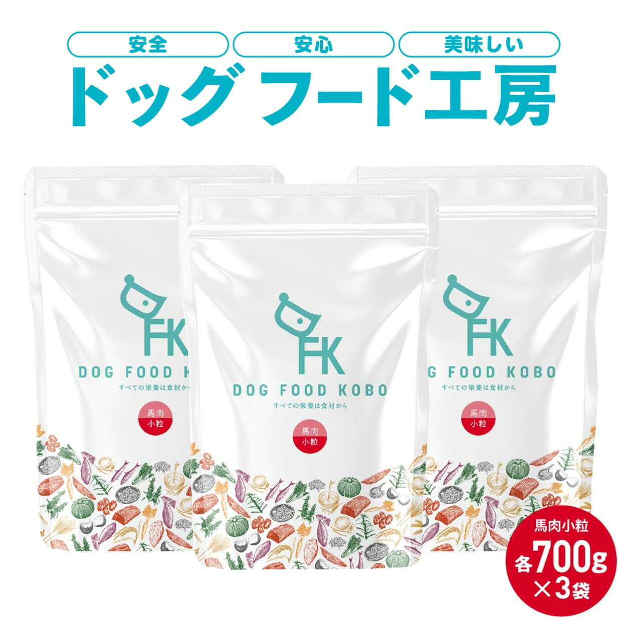 【ふるさと納税】【無添加】安心・安全・美味しい　ドッグフード工房　3袋セット（馬肉小粒 　700g×3）