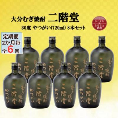 ふるさと納税 日出町 【2ヵ月毎定期便】大分むぎ焼酎　二階堂やつがい30度(720ml)8本セット全6回