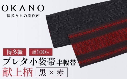 【黒×赤】博多織 プレタ小袋帯（半幅帯）献上柄【OKANO 博多きもの制作所】