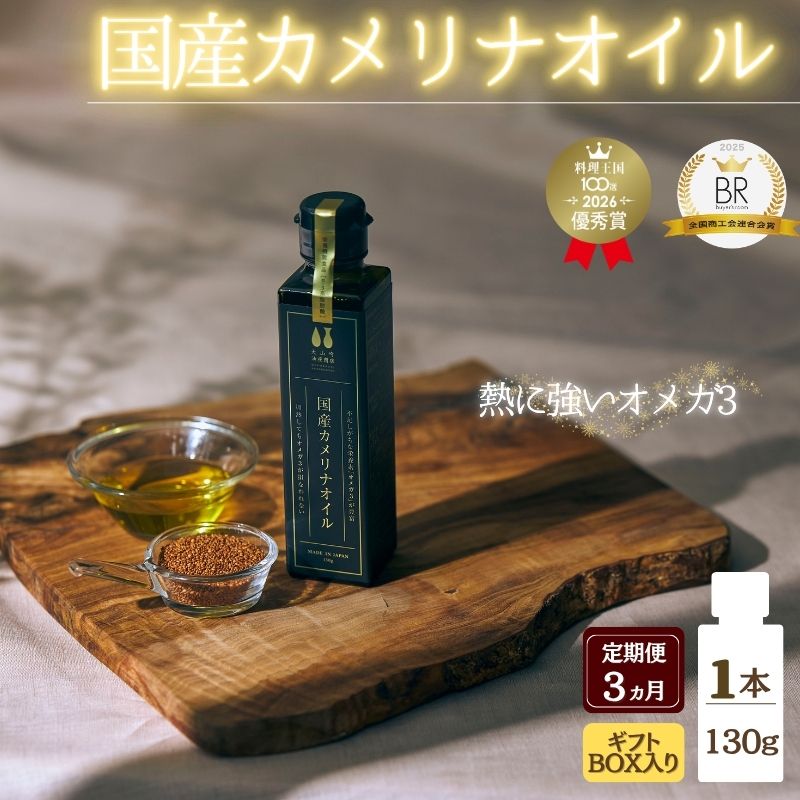 【ふるさと納税】 【定期便】3か月 ギフト箱入り】熱で壊れにくいオメガ3！大山崎油座商店のカメリナオイル 130g 1本【nalx-tkb0003】