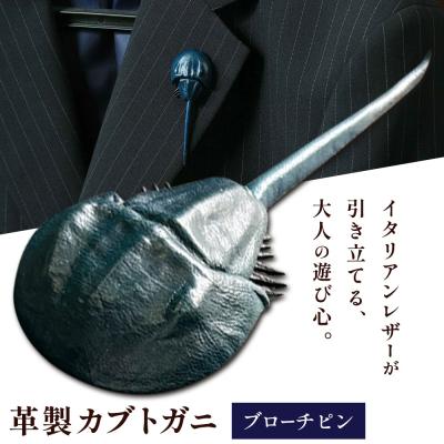 ふるさと納税 笠岡市 革製カブトガニ ブローチピン【ネイビー】J-13_n