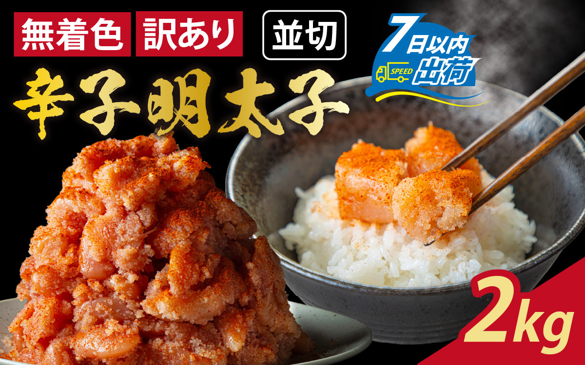 
【訳あり】無着色辛子明太子 並切 500g×4（計2kg）[A-143003]
