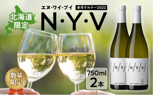 
【数量限定＆北海道限定】N・Y・V（エヌ・ワイ・ブイ）　余市ケルナー2022　2本セット
