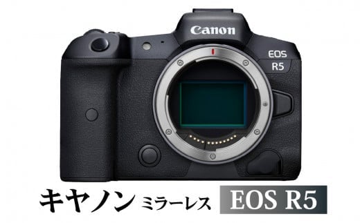 キヤノンミラーレスカメラ　EOS R5 大分市 カメラ 高画質 AF性能 手ぶれ補正 連続撮影 動画 保証 静止画 Canon CANON キヤノン キャノン R14141