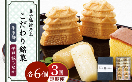 【全3回定期便】平戸のこだわり銘菓2種セット【菓子処　津乃上】[KAC171]