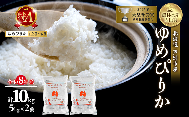 【新米・先行予約】米 10kg (5kg×2袋) ゆめぴりか 令和8年産 2026 2026年産 8年 [ 順次発送 ] ANA限定 北海道 芦別市産 芦別市 芦別RICE 農家直送 精米 白米 お米 10キロ 最高級 特Aランク 予約受付中 高評価
