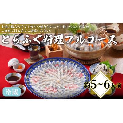 ふるさと納税 下関市 とらふぐ 料理 フルコース 約5〜6人前 AQ202