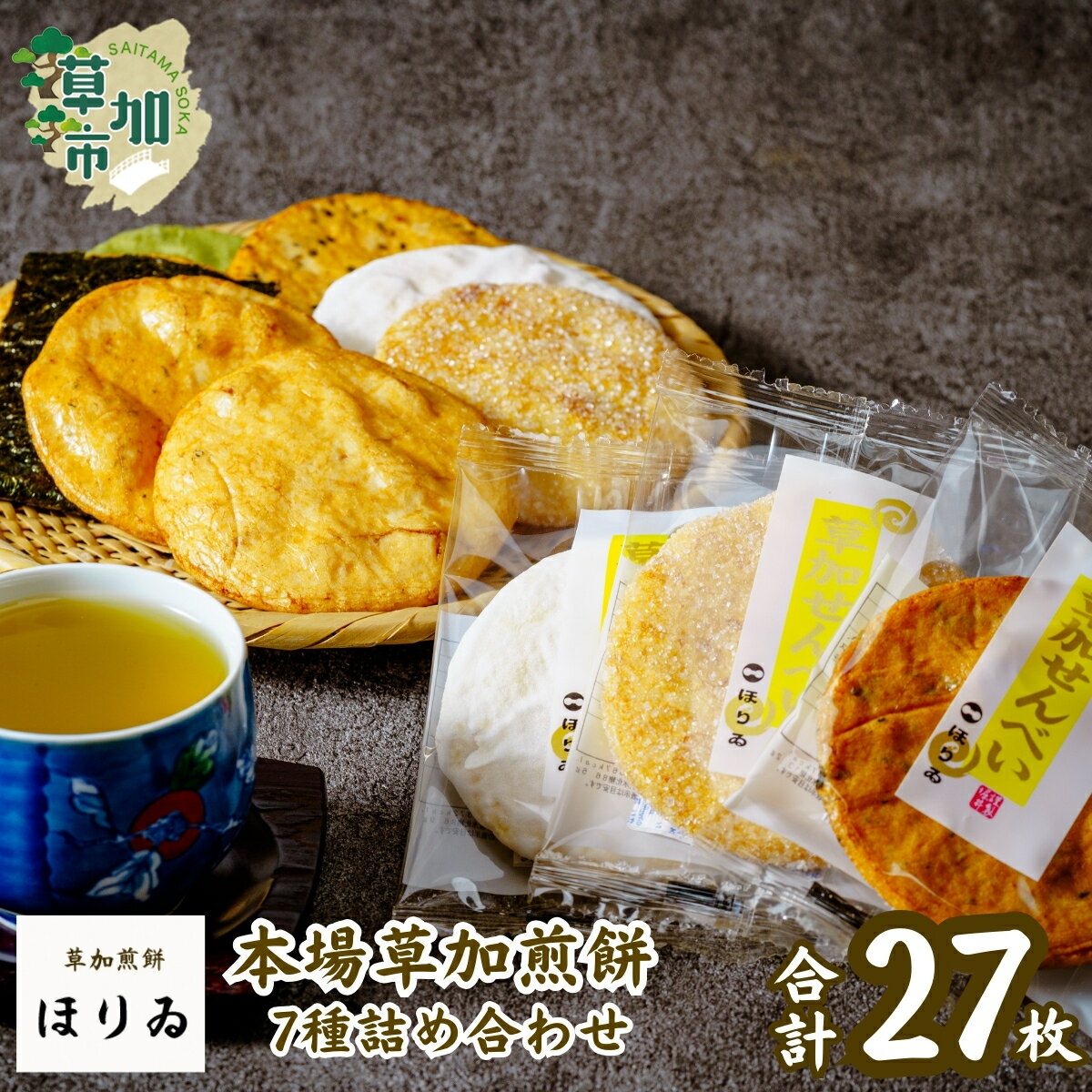 【ふるさと納税】本場草加煎餅(27枚入り)| 埼玉県 草加市 本場 本物 草加煎餅 草加せんべい 伝統 美味しい 贈答用 熨斗対応可能 ギフト昆布巻 醤油 海苔巻 個包装 プレゼント 父の日 母の日 敬老の日 お米 米 米菓 ほりゐ