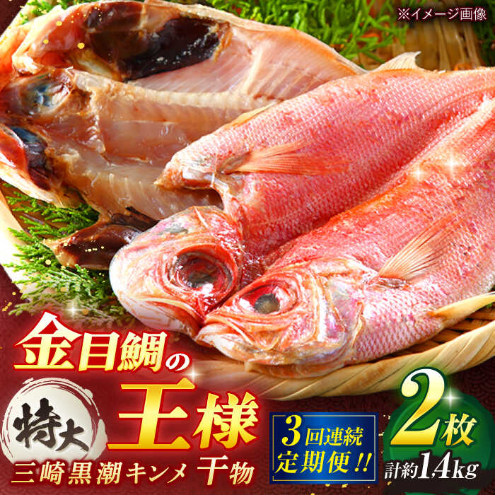 【ふるさと納税】【全3回定期便】かながわブランド「三崎黒潮キンメ」鯛の特大干物 2枚入 約1400g セット 神奈川 三崎 魚 金目 干物 特大サイズ キンメの開き 【長井水産株式会社】[AKAJ006]