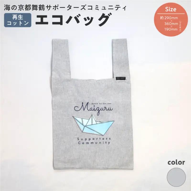 エコバッグ グレー： ご当地 バッグ オリジナルバッグ えこばっぐ 買い物袋