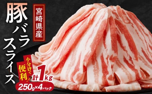 【令和7年9月発送】宮崎県産豚バラスライス計1kg 肉 豚 豚肉 おかず 国産_T009-0111-09