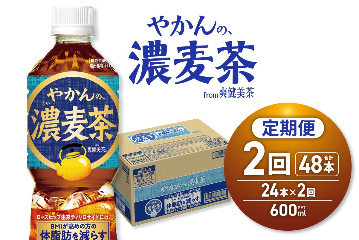 
                  【2ヶ月定期便】【機能性】やかんの濃麦茶 from 爽健美茶 600mlPET×24本 | コカ・コーラ 飲料 ドリンク 飲み物 お茶 北海道 札幌市
                