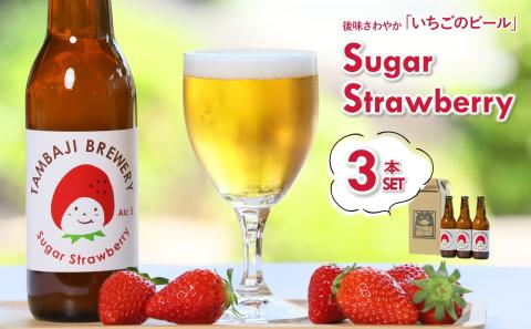 【クラフトビール】シュガーストロベリー 3本セット（丹波路ブルワリー） 07-35