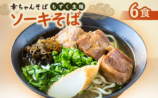 地元民から人気の名店 幸ちゃんそば もずく生麺 ソーキそば 6食セット【配送不可地域：離島】【1691174】