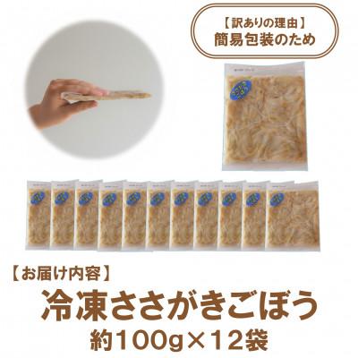 ふるさと納税 三股町 【訳あり】工場直送簡易包装 宮崎産冷凍ささがきごぼう計1.2kg 約100g×12袋【MI101】 |  | 02