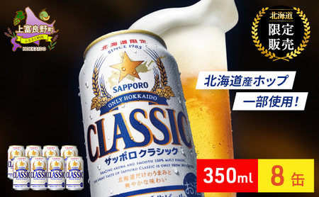 サッポロクラシック ビール 缶ビール サッポロビール サッポロクラシック【350ml×8本】