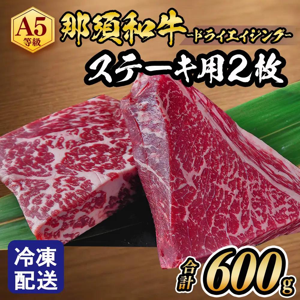 ≪鶏春≫ 那須黒毛和牛ドライエイジングステーキ用 2枚（600g）ドライエイジング ｜ もも肉 ステーキ 熟成 ドライエイジング とちぎ和牛 那須黒毛和牛 那須和牛 和牛 ミートショップ鶏春 栃木県 那須町 那須〔P-369〕