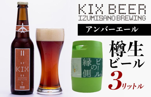 【ビールの縁側】KIX BEER 樽生アンバーエール ３リットル ※専用ポンプなし 099H505