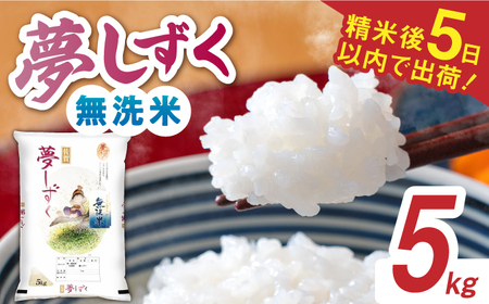 令和7年産 夢しずく 無洗米 白米 5kg / 佐賀県 / 株式会社森光商店 [41ACBW028]