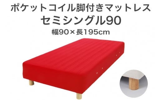 ザ・ベッド セミシングル90 レッド 90×195 脚7cm ナチュラル 脚付きマットレス F7Z-1226
