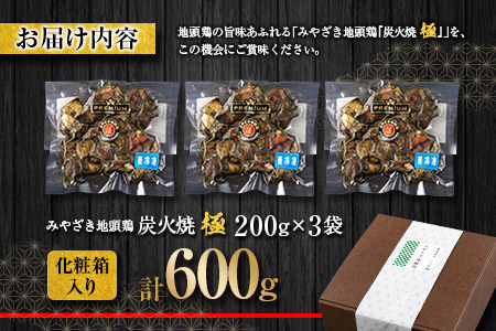 数量限定 みやざき地頭鶏 炭火焼 極 計600g 化粧箱入り 肉 鶏 鶏肉 惣菜 国産 おかず 食品 加工品 おつまみ 地頭鶏農場直営とり松 送料無料_CD36-23